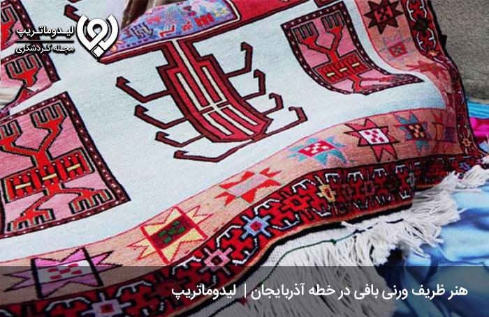 ورنی-بافی؛-هنر-دست-زنان-و-دختران-آذری
