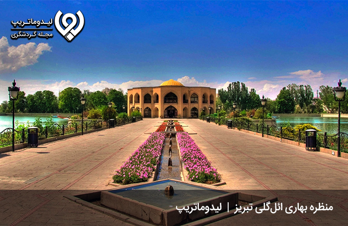 پارک ائل گلی تبریز؛ از محبوبترین پارک های تبریز