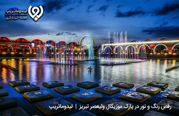 پارک موزیکال ولیعصر تبریز