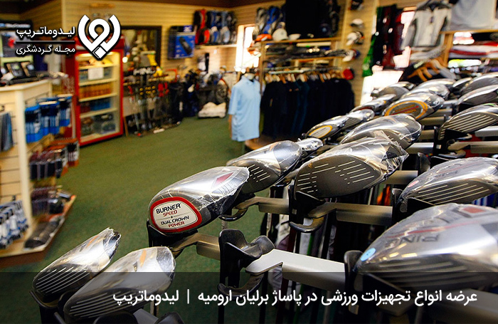پاساژ-برلیان-ارومیه؛-محل-عرضه-انواع-لوازم