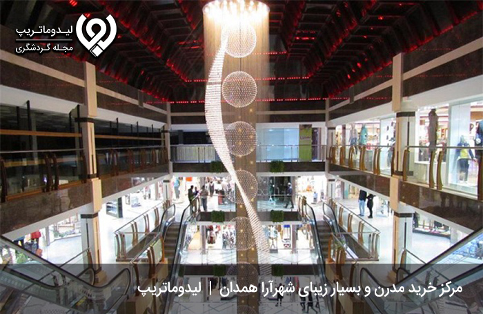 پاساژ-شهرآرا-همدان؛-مدرن‌ترین-پاساژ-همدان