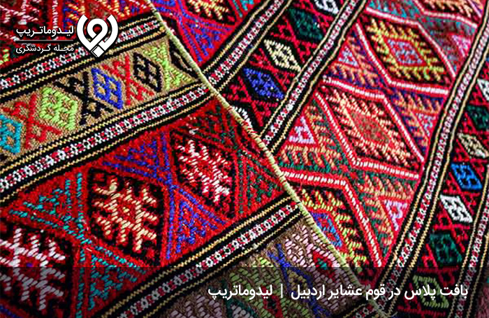 پلاس-بافی؛-هنر-دست-عشایر