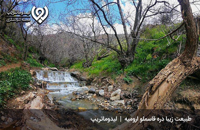 دره قاسملو؛ از بکرترین جاهای دیدنی ارومیه