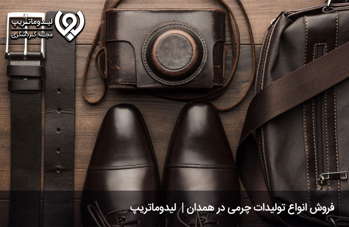 چرم-استان-همدان