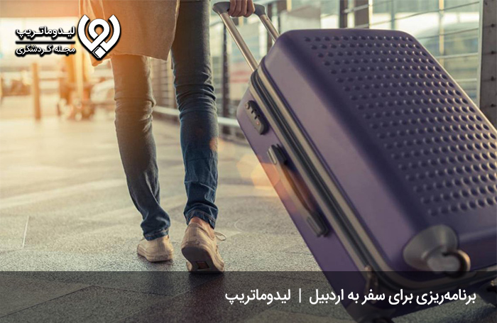 چگونه-به-اردبیل-سفر-کنیم؟