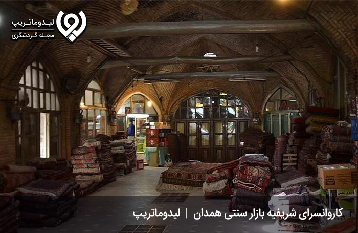 کاروانسرای-شریفیه؛-هویت-معماری-بازار-سنتی-همدان