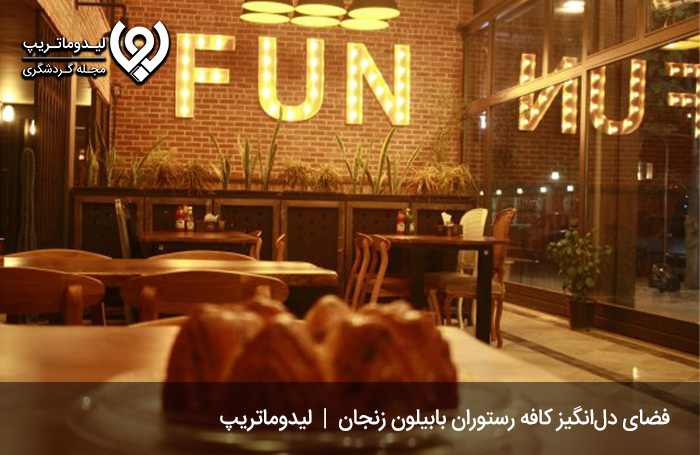 کافه رستوران بابیلون؛ رستورانی مدرن در قلب شهر زنجان