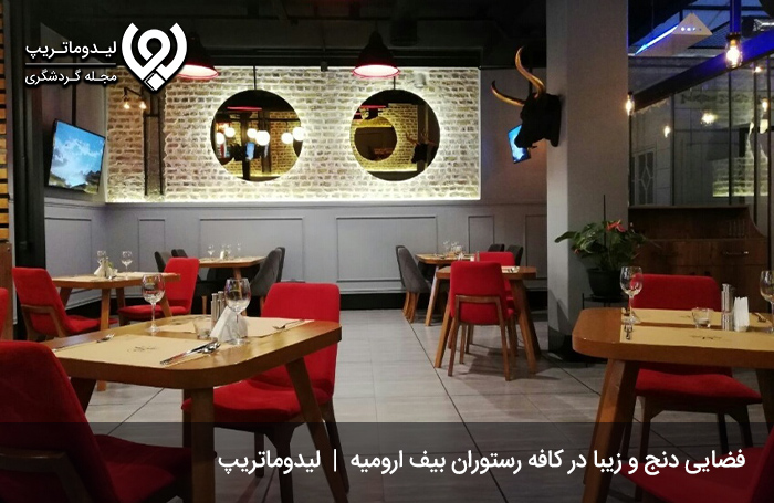 کافه-رستوران-مشهور-بیف؛-یکی-از-بهترین-کافه-رستوران‌های-ارومیه