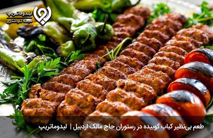 کبابی-حاج-مالک؛-از-بهترین-رستوران-های-اردبیل
