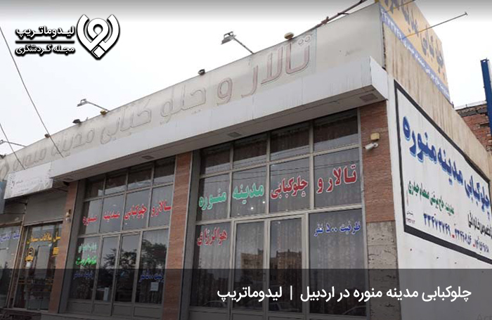 کبابی-و-تالار-مدینه-منوره-معروف؛-جزو-ارزان‌ترین-رستوران-های-اردبیل