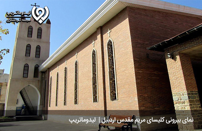 کلیسای-مریم-مقدس؛-محل-عبادن-ارامنه
