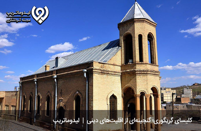 کلیسای-گریگوری؛-کلیسایی-با-قدمتی-بسیار-بالا