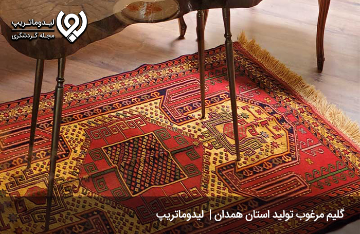 گلیم-استان-همدان