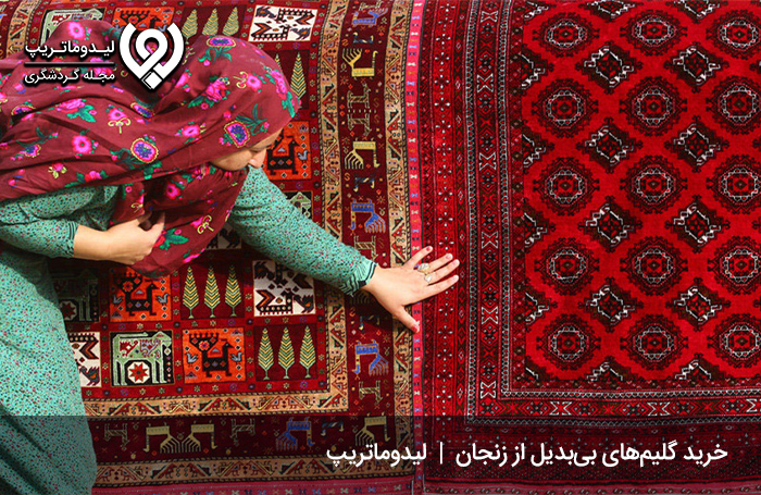 گلیم بافی؛ طرح و نقشی ماندگار