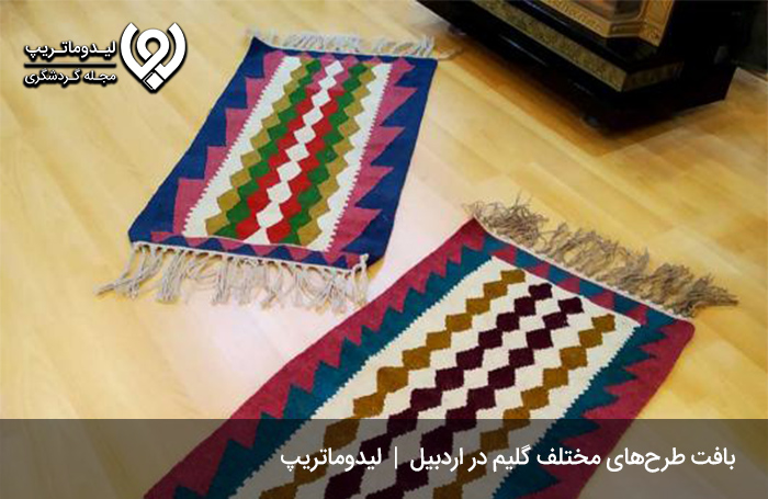 گلیم-بافی؛-هنری-هزار-رنگ
