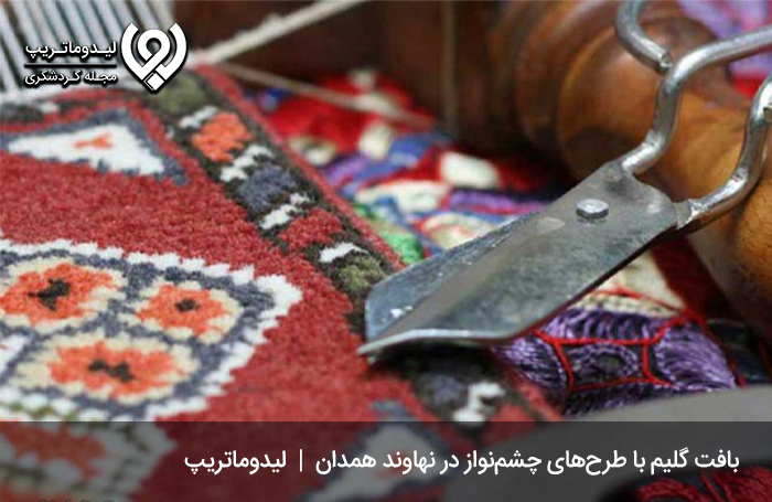 گلیم-بافی؛-هنری-هزاررنگ