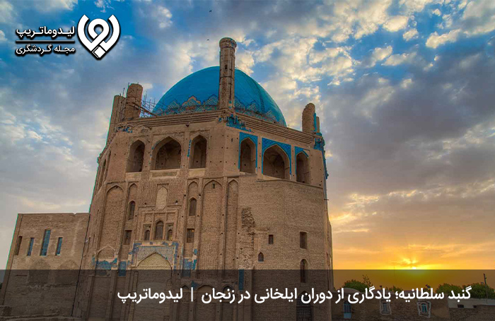 گنبد سلطانیه؛ از مشهورترین جاهای دیدنی زنجان