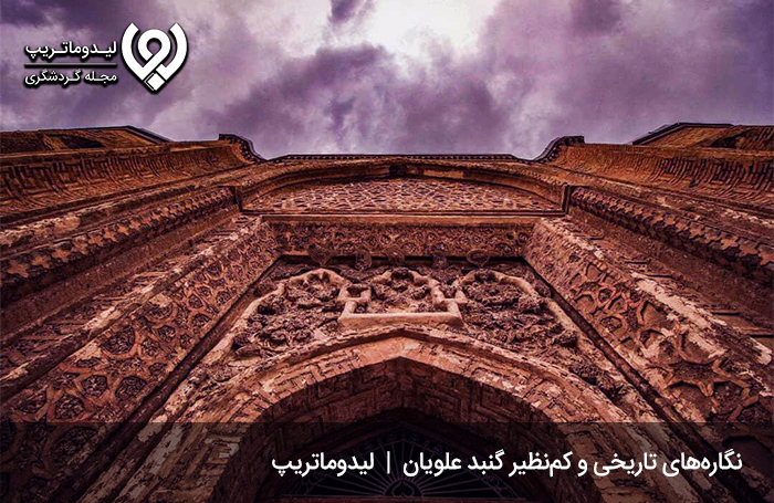 گنبد-علویان؛-بنایی-با-تاریخچه‌ای-طولانی
