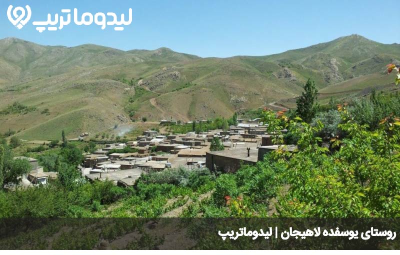 یوسفده لاهیجان