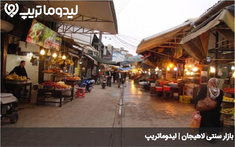 بازار سنتی لاهیجان