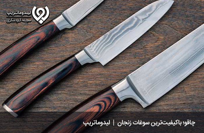 چاقو؛ از باکیفیتترین سوغات زنجان