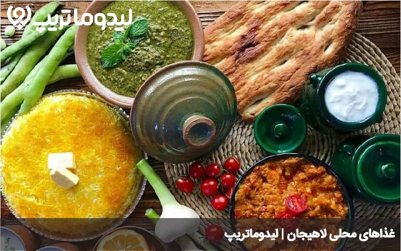 غذاهای لاهیجان