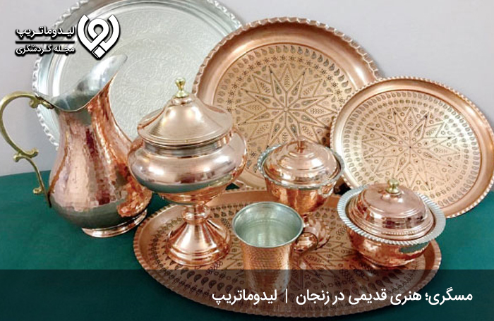 مسگری؛ هنری قدیمی در زنجان