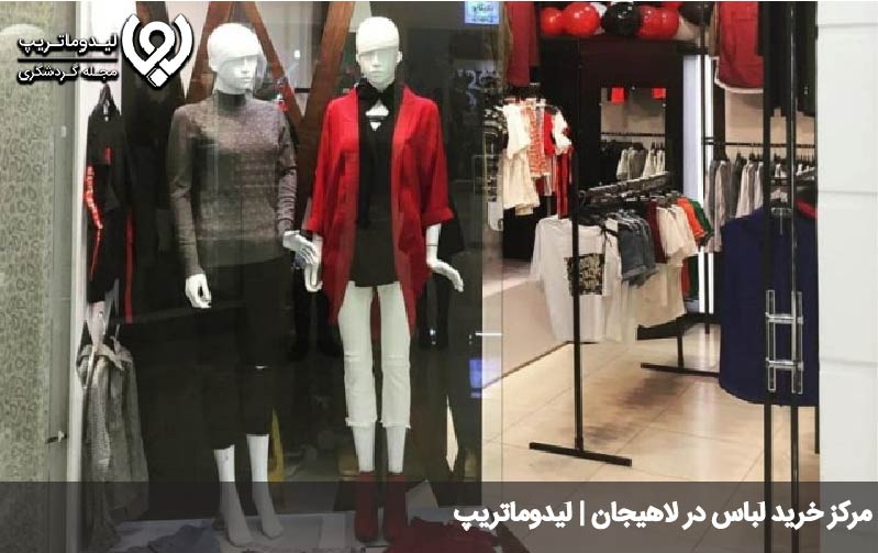 مرکز خرید لاهیجان