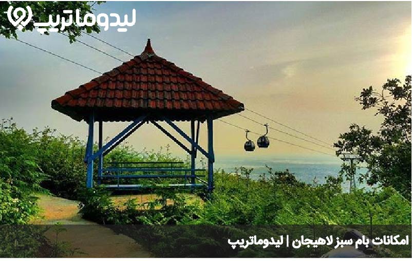 امکانات بام سبز لاهیجان