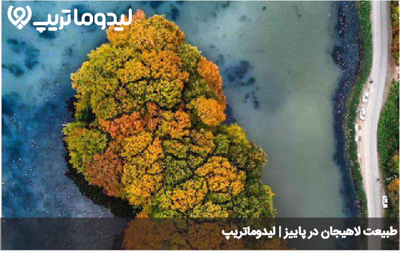 جاهای دیدنی لاهیجان در پاییز