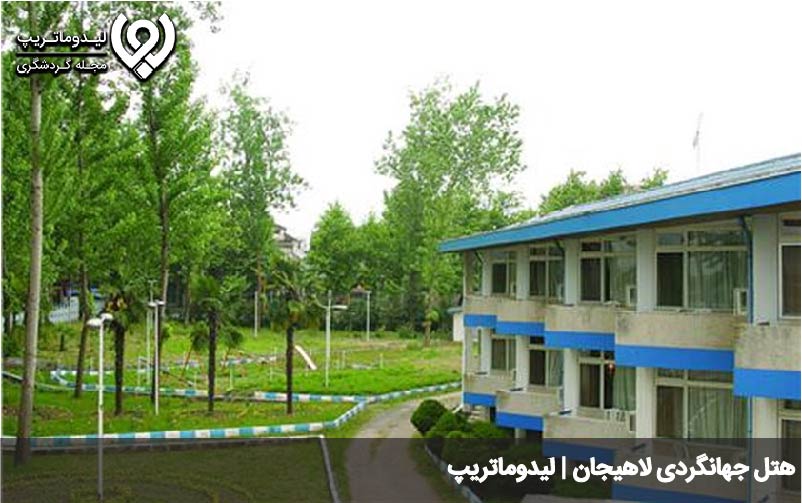 هتل های لاهیجان