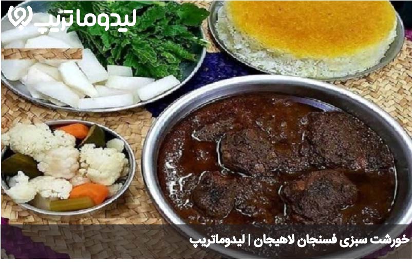 سبزی فسنجان