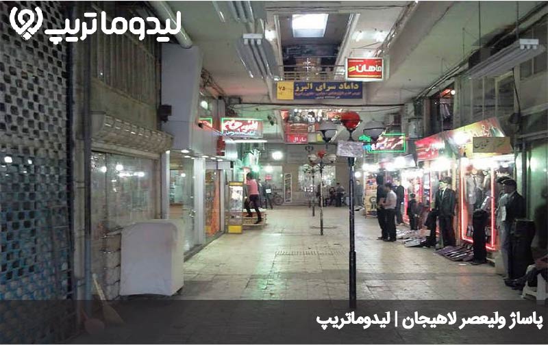 پاساژ ولیعصر لاهیجان