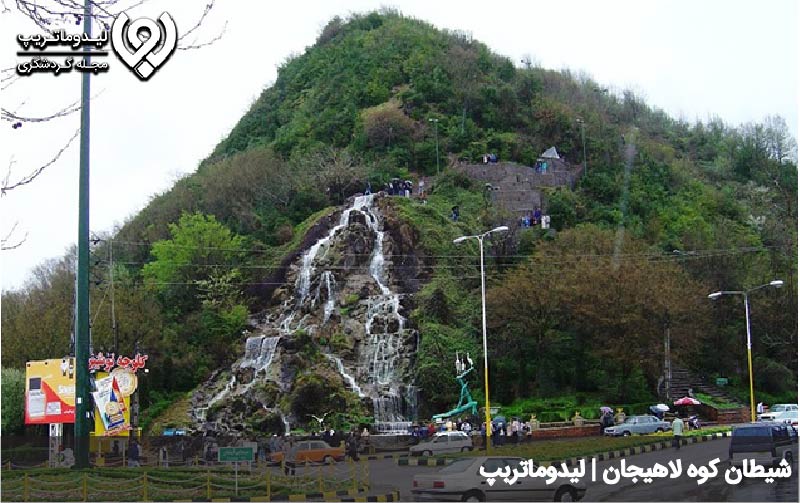 چرا به کوه لاهیجان شیطان کوه میگویند؟