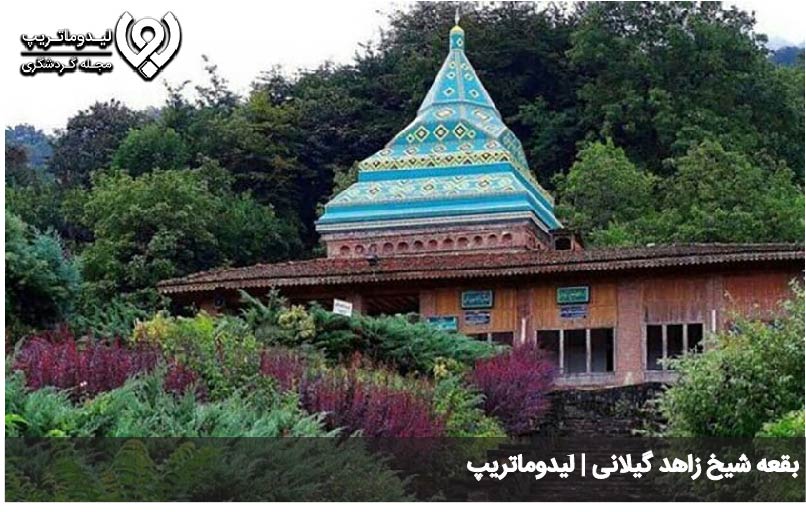 بقعه شیخ زاهد گیلانی