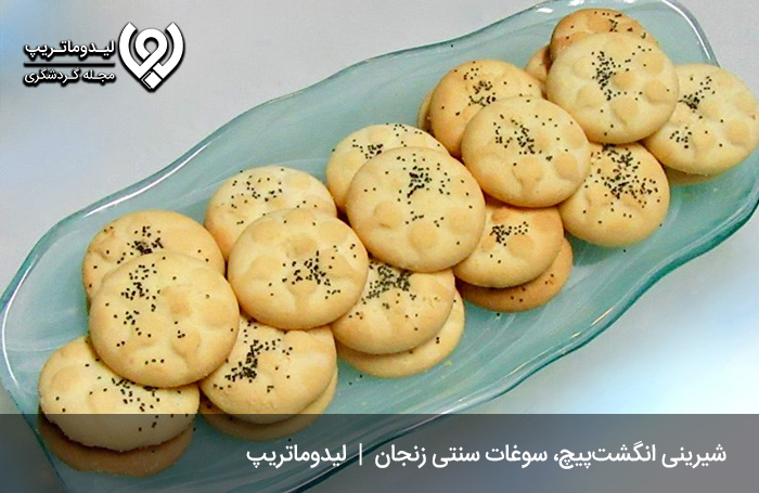  شیرینی انگشت‌پیچ؛ سوغات لذیذ زنجان