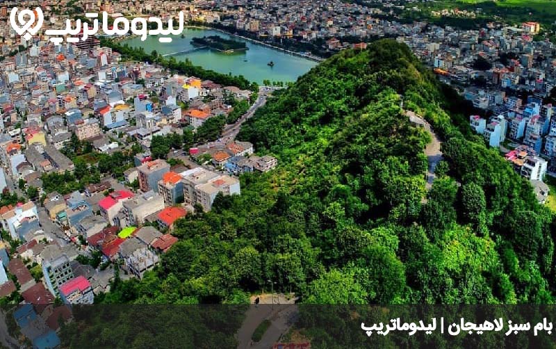 بام سبز لاهیجان