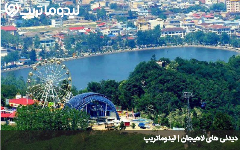 دیدنی های لاهیجان