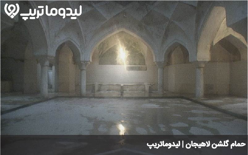 حمام گلشن لاهیجان