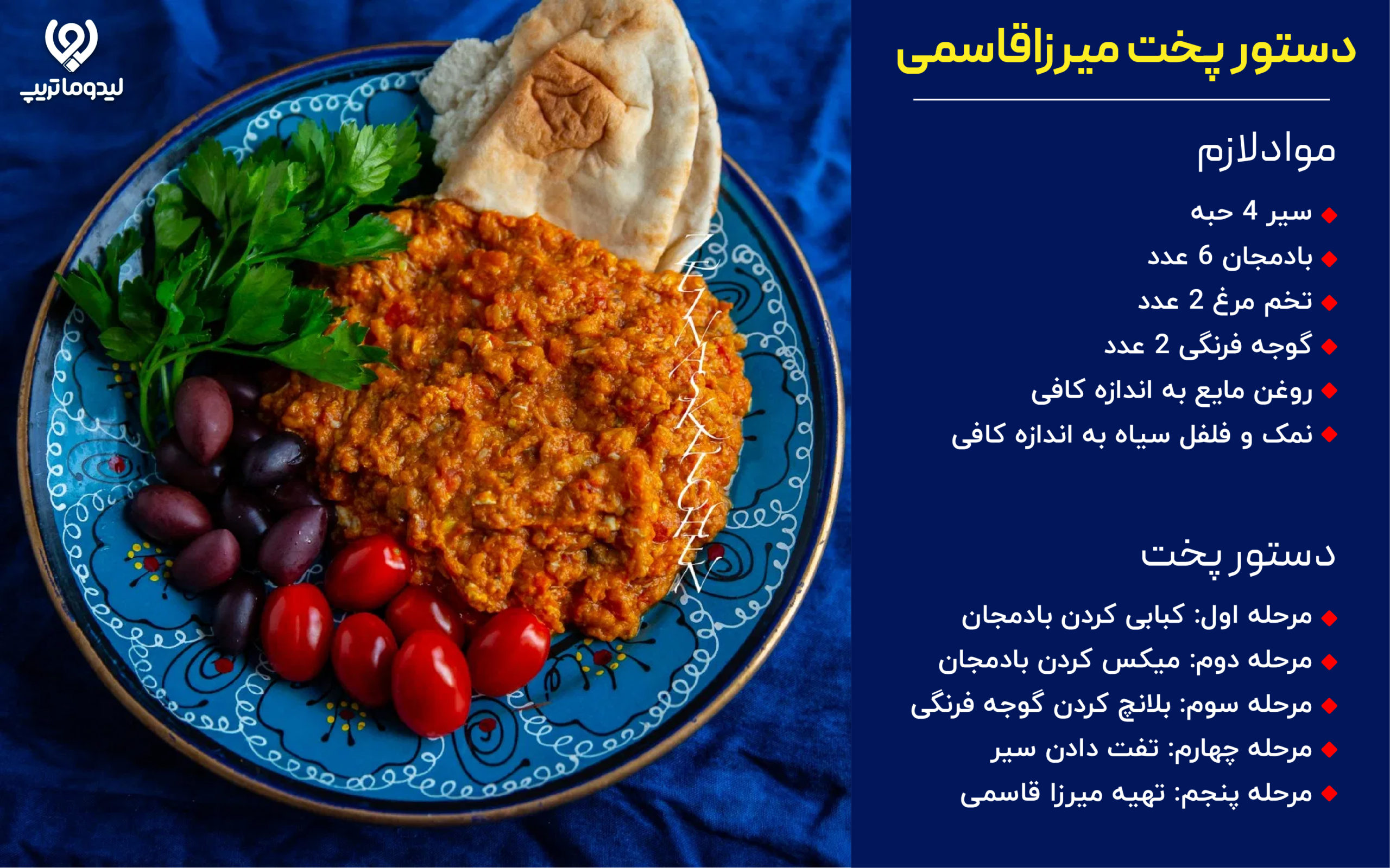 دستور پخت میرزاقاسمی