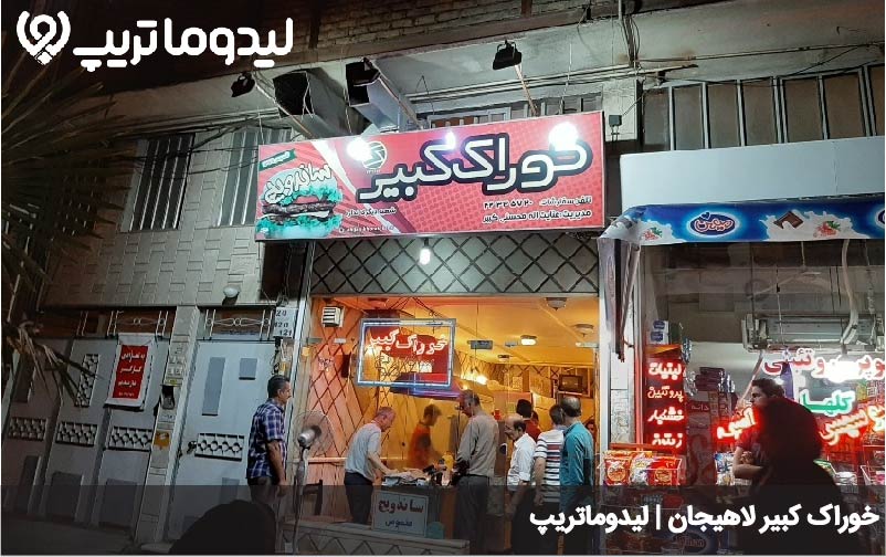 خوراک کبیر لاهیجان