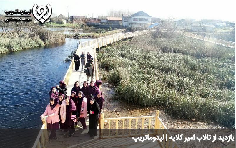 بازدید از تالاب امیر کلایه