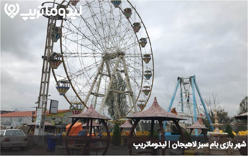 شهر بازی بام سبز لاهیجان
