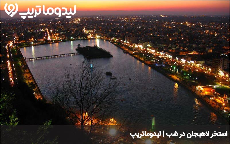 استخر لاهیجان در شب