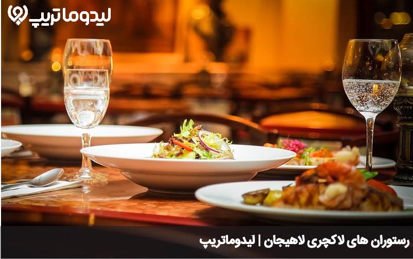 رستوران های لاکچری لاهیجان