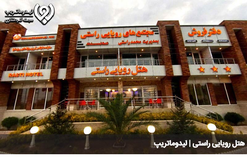 هتل راستی لاهیجان | لیدوماتریپ