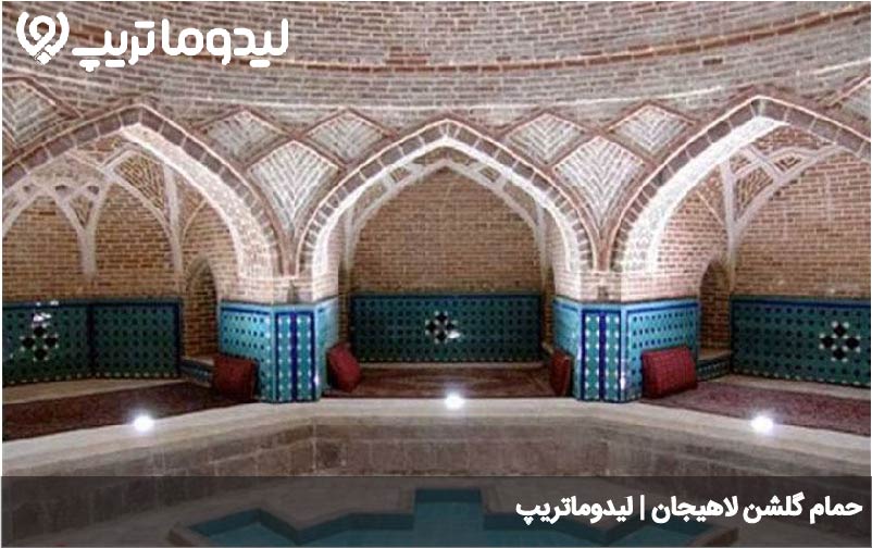 حمام گلشن لاهیجان