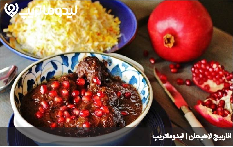 اناربیج لاهیجان