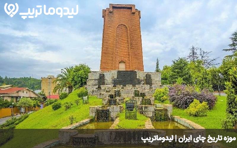 موزه چای لاهیجان