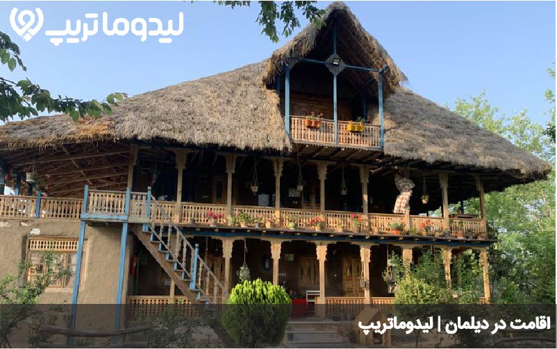 اقامت در دیلمان